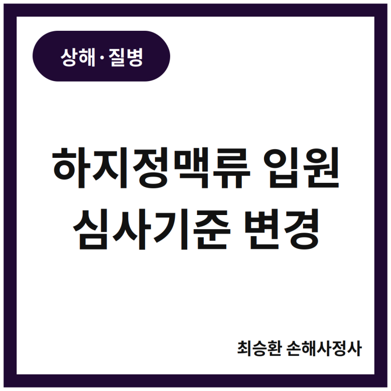 하지정맥류 시술 후 입원했는데, 실손보험에서 통원비만 나온다는 게 사실인가요?