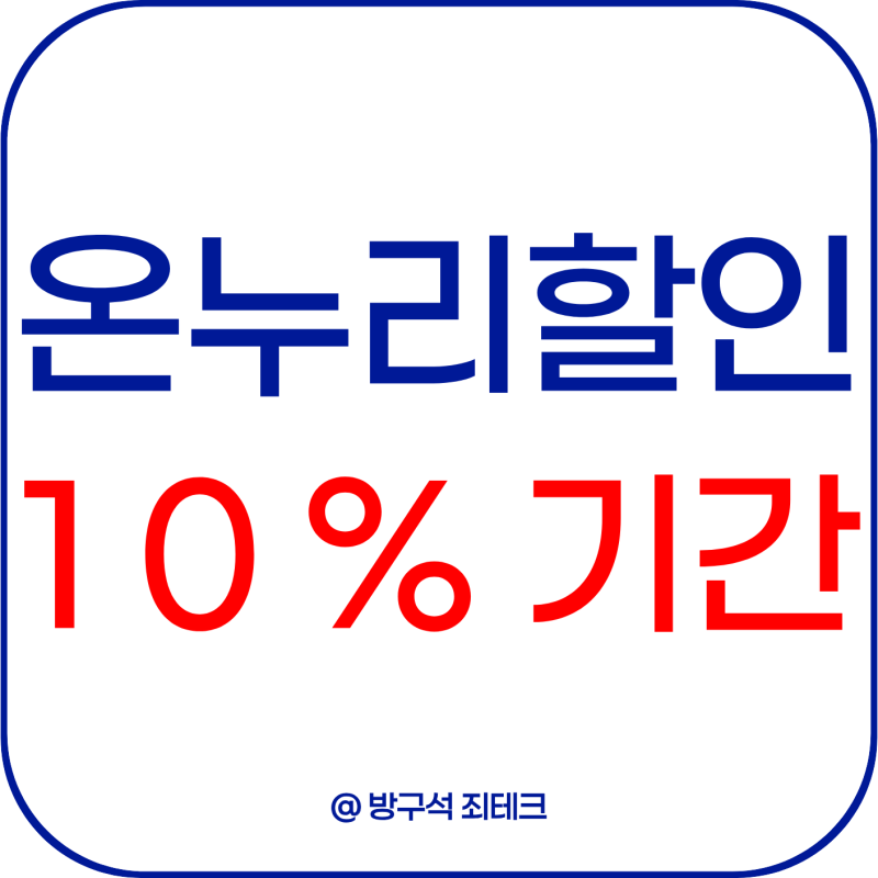 온누리상품권 10% 할인 내일까지 120만원 한도 30% 환급