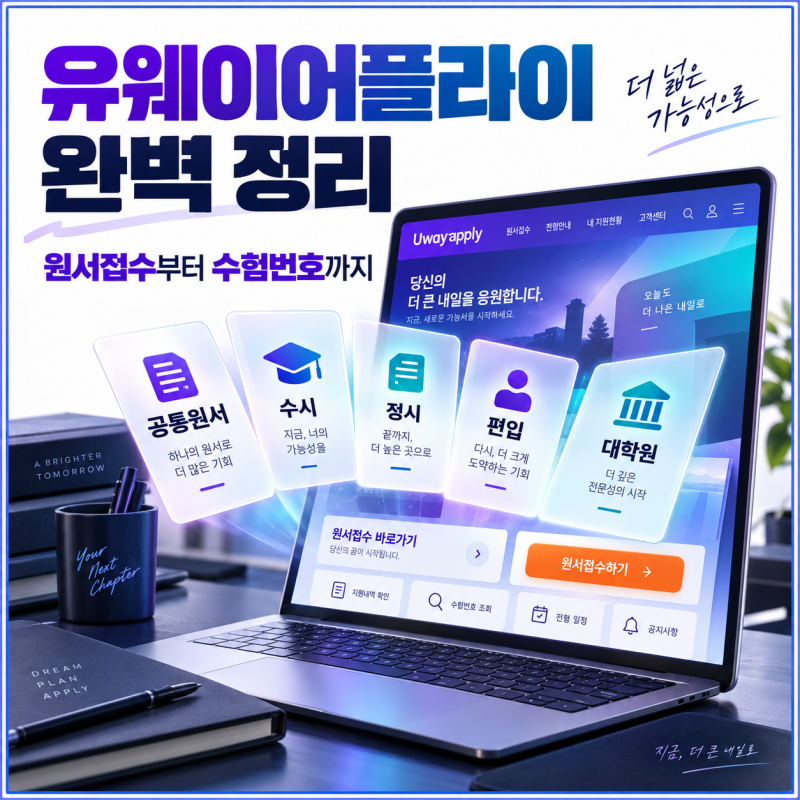 유웨이어플라이 어디에 쓰는 곳일까? 원서접수 이용법