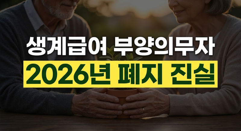 생계급여 수급자 선정 시 부양의무자 기준 적용 여부와 예외 조건 총정리