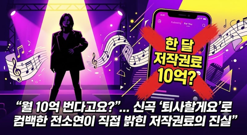 '퇴사할게요' 발표한 (여자)아이들 소연, 한 달 저작권료 10억 설의 진실은 무엇일까?
