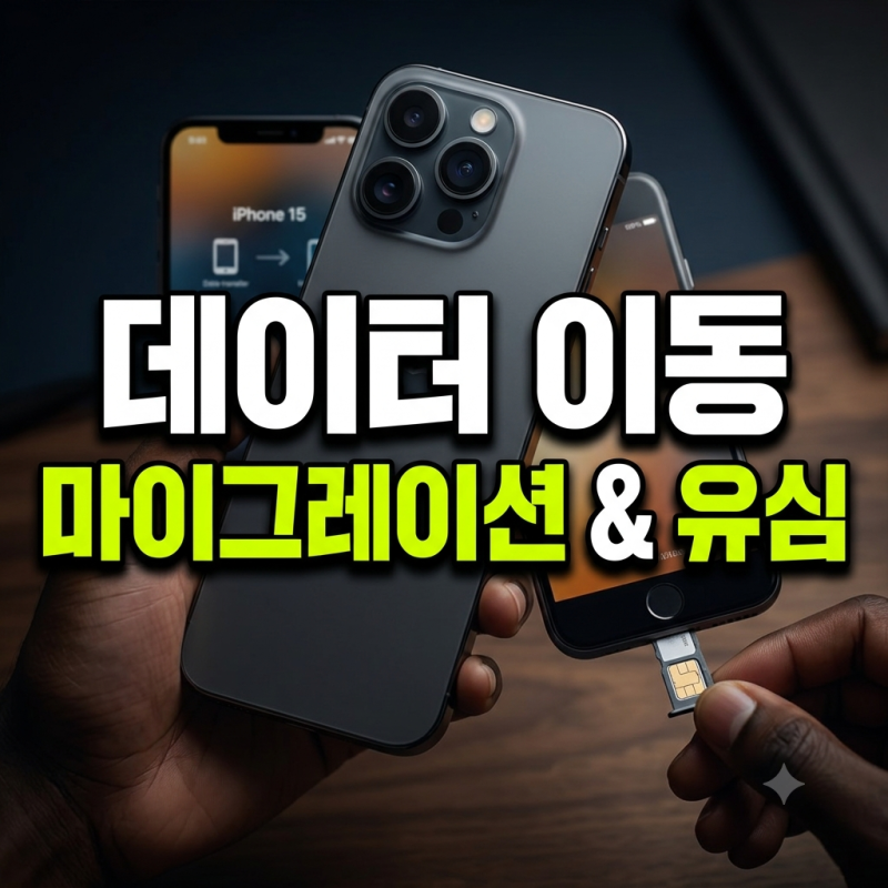아이폰 마이그레이션 방법과 유심 교체 타이밍 총정리
