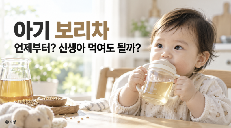 아기 보리차 언제부터? 신생아 먹여도 될까