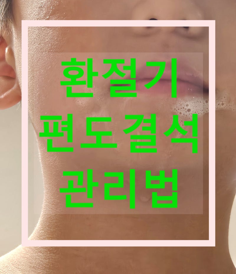 환절기 목 관리 방법 Ⅰ 목똥?편도결석 빼는 법