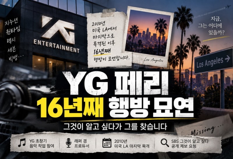 YG 페리 누구? 16년째 행방 묘연, 그것이 알고 싶다 제보 나선 이유