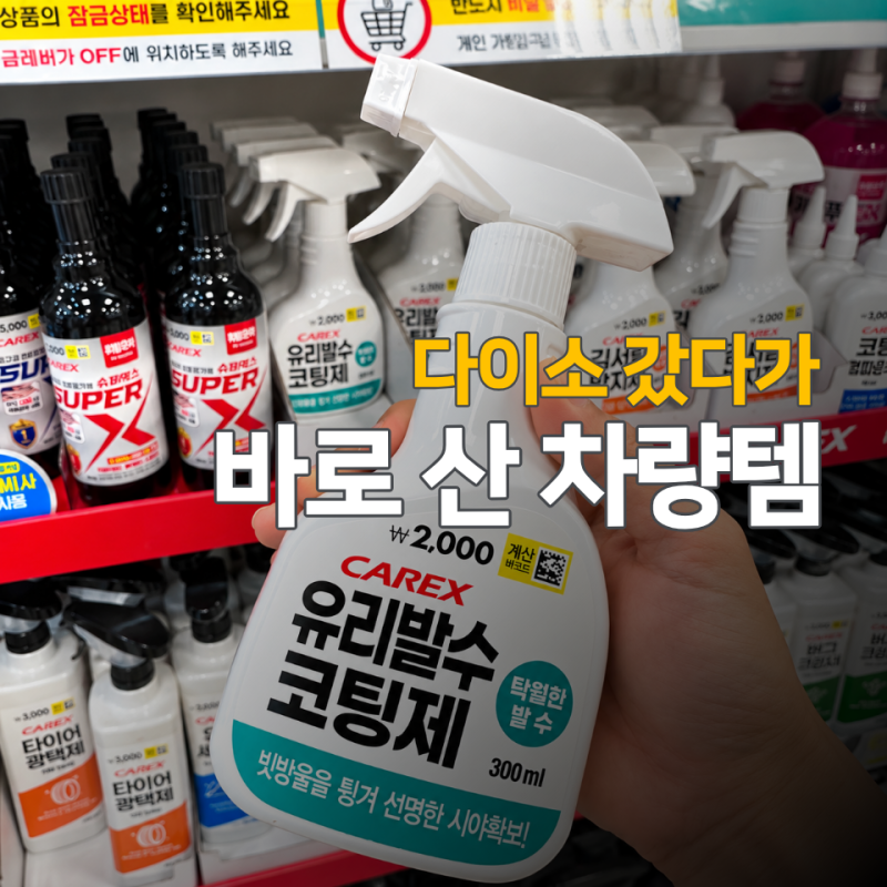 다이소에서 세차용품만 파는 줄 알았는데… "2천원 발수코팅제"도 있네요