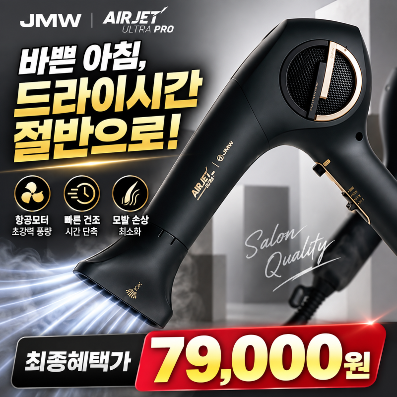 JMW 에어젯 울트라 PRO 미용실 드라이기 진짜 머리가 빨리 마를까?
