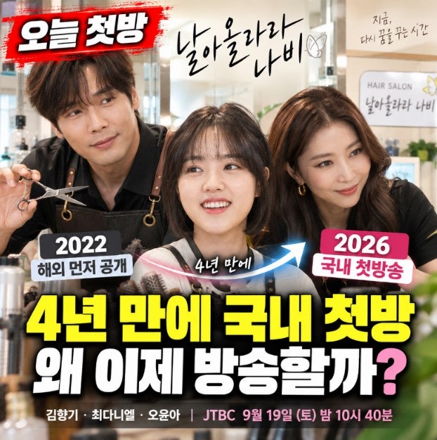 날아올라라 나비 왜 4년 만에 방송하나? 김향기·최다니엘 등장인물부터 나무위키까지