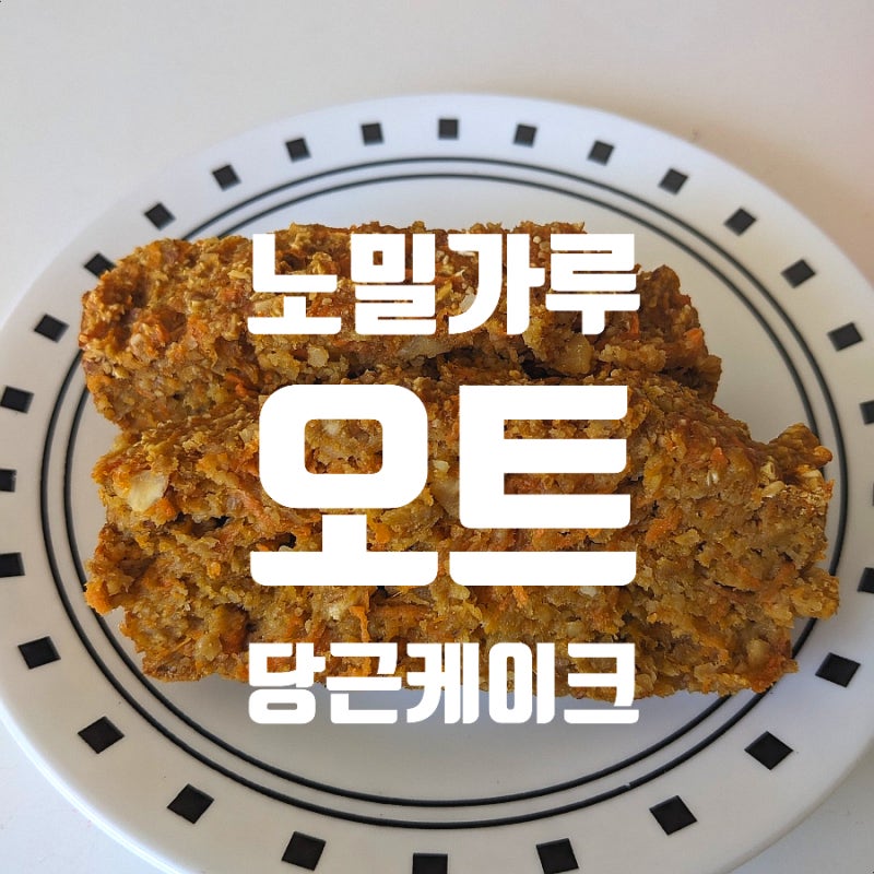 밀가루 없이 만드는 건강한 오트 당근케이크 | 오트밀 당근케이크 홈베이킹 Carrot Cake