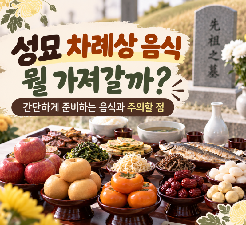 성묘 차례상 음식 뭘 가져갈까? 간단하게 준비하는 음식과 주의할 점