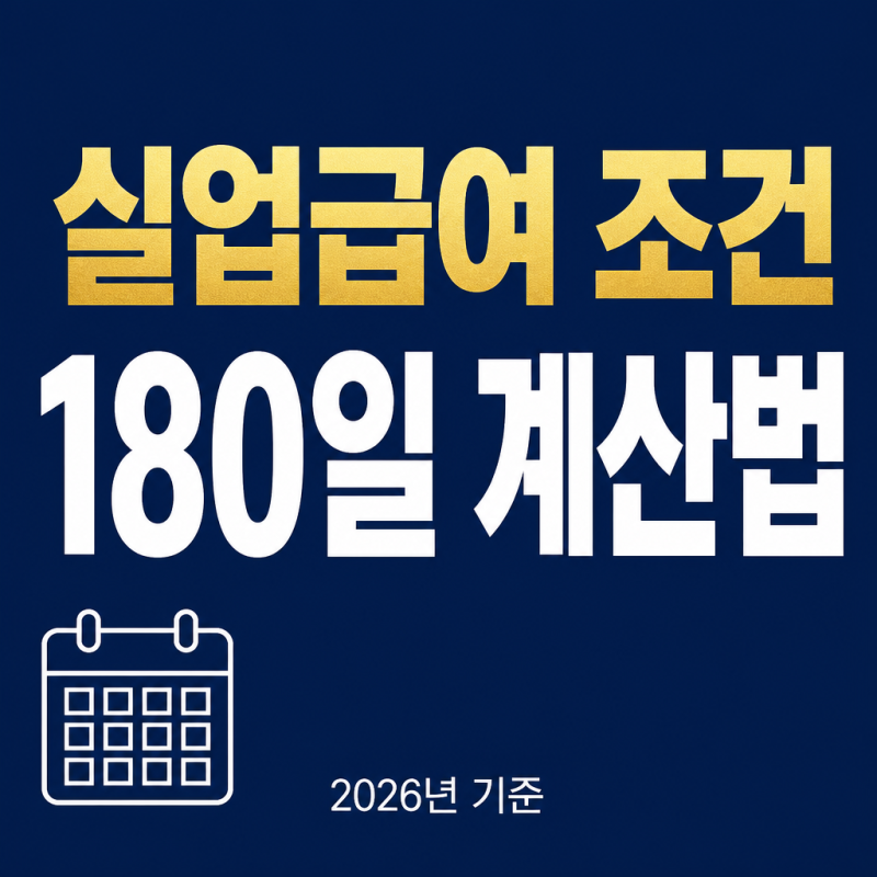 실업급여 조건 180일, 6개월 일했는데 왜 안 된다고 할까 (2026년 기준)