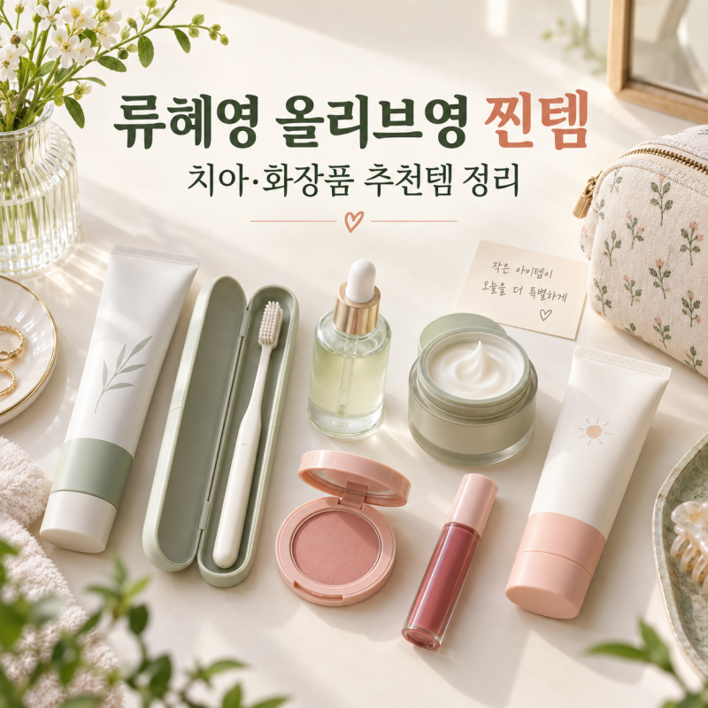 류혜영 올리브영 추천템 총정리｜치약·큐라프록스부터 화장품 찐템까지