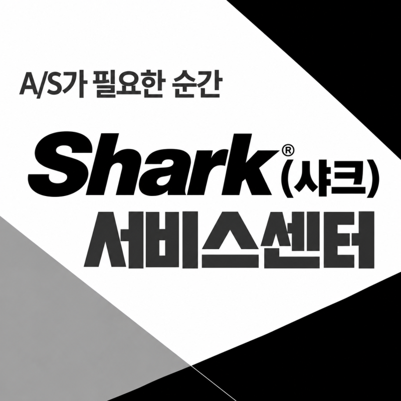 샤크(Shark) 서비스센터 및 A/S 전화번호
