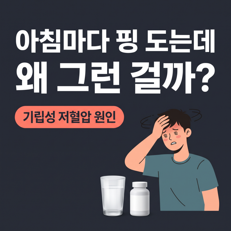 기립성저혈압원인, 아침마다 핑 도는 이유와 원료표 확인 기준