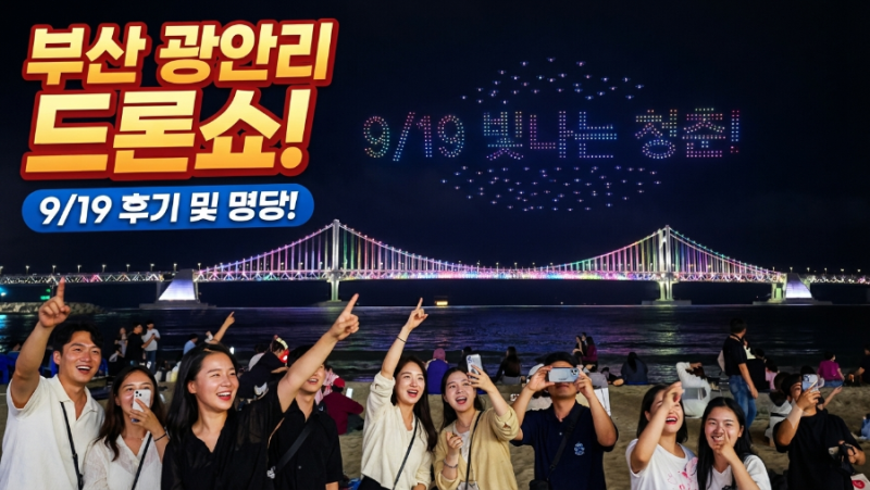 2026년 9월 19일 광안리 드론쇼 일정·주제·명당 총정리 | 빛나는 청춘을 위해