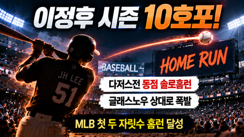 이정후 터졌다! 다저스 에이스 상대로 10호포…MLB 첫 10-10 달성