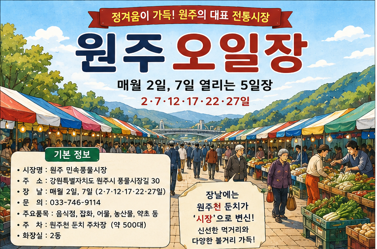 원주오일장 완벽 가이드｜장날·주차·먹거리·시장 구경까지