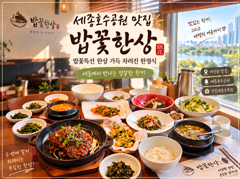 세종호수공원 맛집 밥꽃한상 밥꽃특선 한상 가득 차려진 한정식