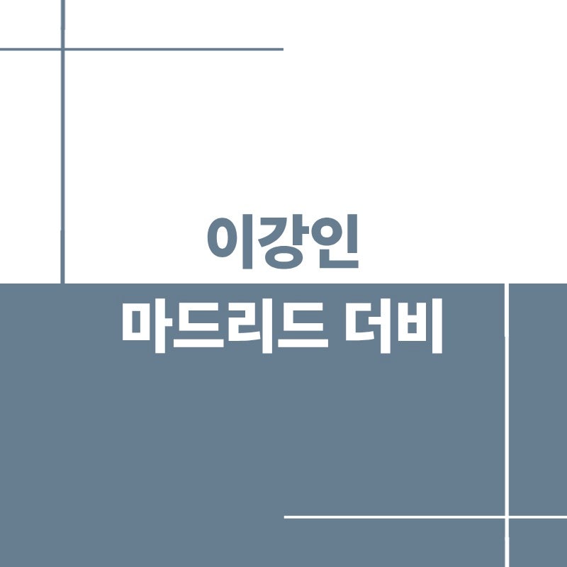이강인 마드리드 더비 중계 시간 경기일정 선발 여부