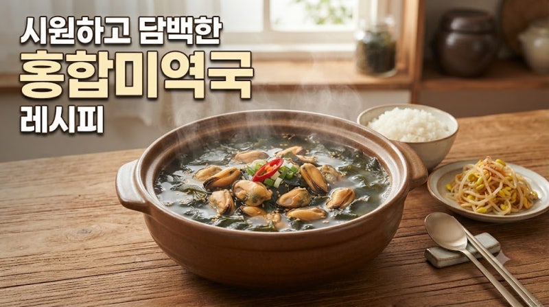 시원하고 담백한 홍합미역국 레시피