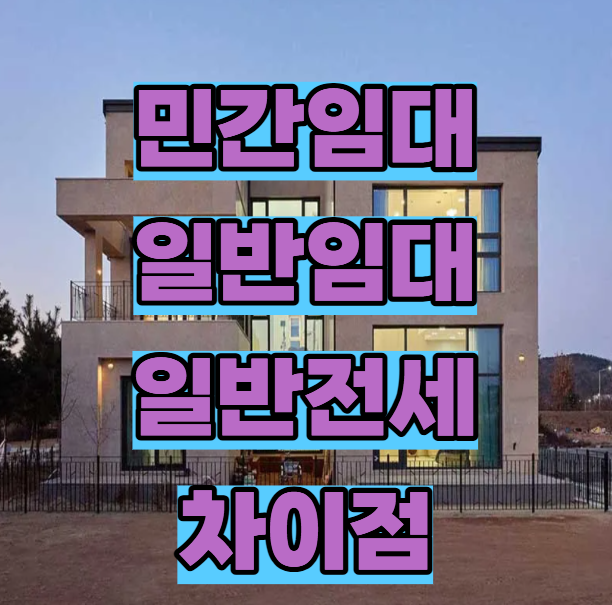 민간임대아파트, 일반임대아파트, 일반전세 차이점