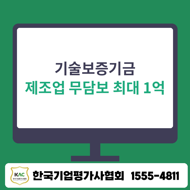 기술보증기금 제조업 경력으로 최대 1억