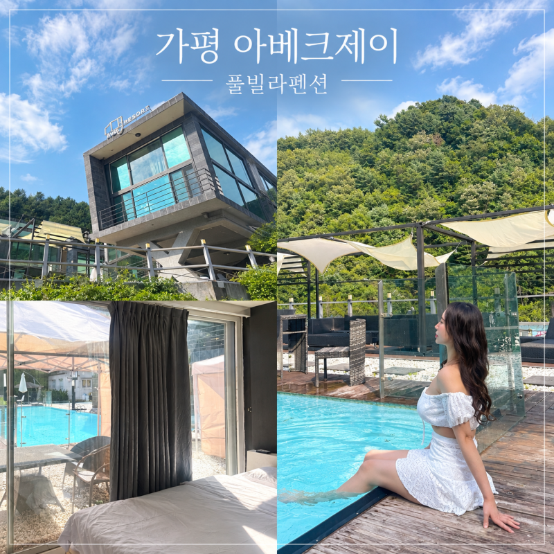 가평 풀빌라 펜션 아베크제이 : 휴가 막바지!가성비 쩌는 서울근교 여행 (수영장, 스파 즐기....
