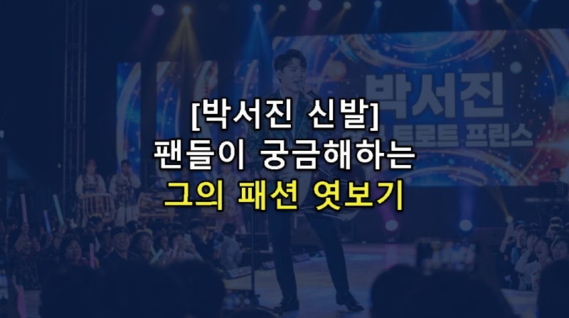 박서진 신발 슈올즈 완판! 팬심이 만든 K-트롯 패션 열풍