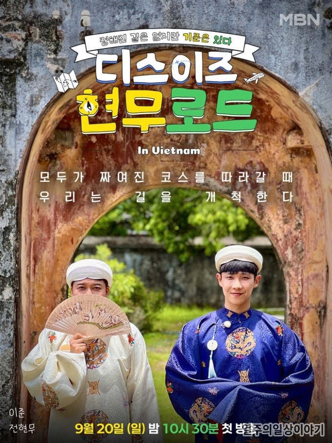 디스이즈 현무로드 1회, 전현무 이준 다낭 야시장 16년 전 인연 정리