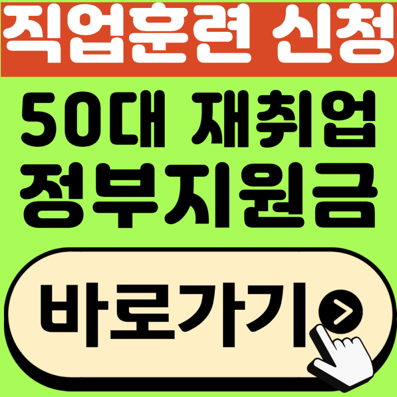 50대 재취업 정부지원금 직업훈련 신청, 최대 500만 원 지원!(2026년 최신)