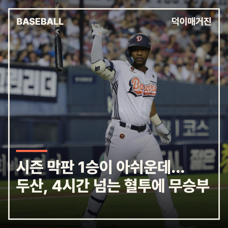 시즌 막판 1승이 아쉬운데…두산, 키움과 4시간20분 끝 6-6 무승부