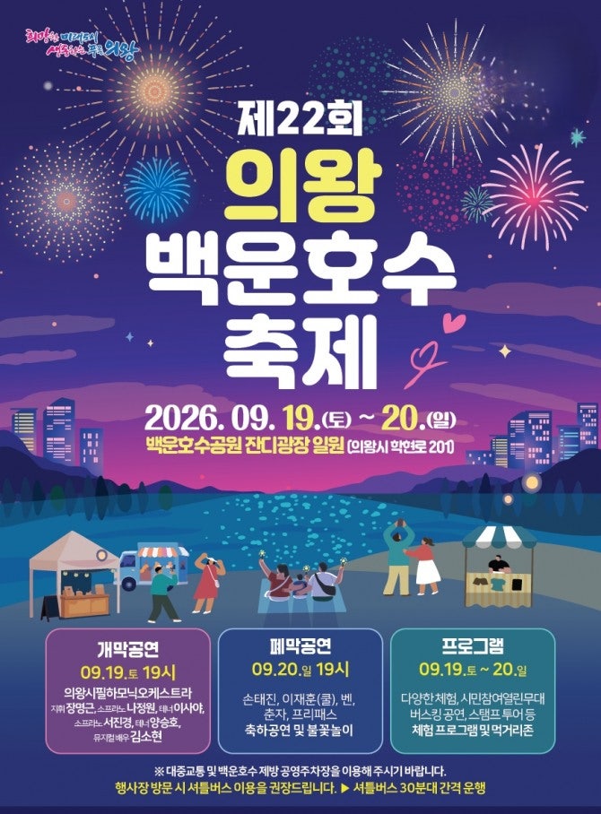 2026 의왕 백운호수축제 오늘부터! 9월19일(토)~20일(일)｜손태진·쿨 이재훈·벤·김소현·불꽃....