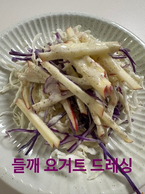 사과 양배추 샐러드 만들기, 홍로와 요거트 들깨 드레싱으로 아삭하게 다이어트 레시피