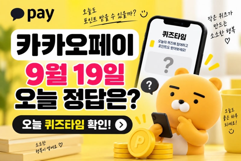 카카오페이 9월 19일 오늘 정답은? 직접 확인해봤어요