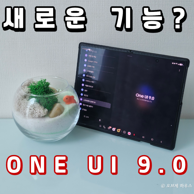 갤럭시 One UI 9.0 업데이트 달라진 기능 정리