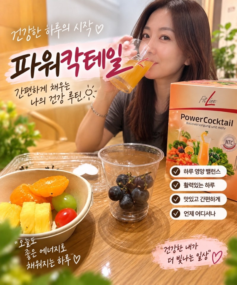 독일PM 피엠쥬스 파워칵테일 완벽정리｜웨이메이커그룹 류정연 리더의 건강루틴