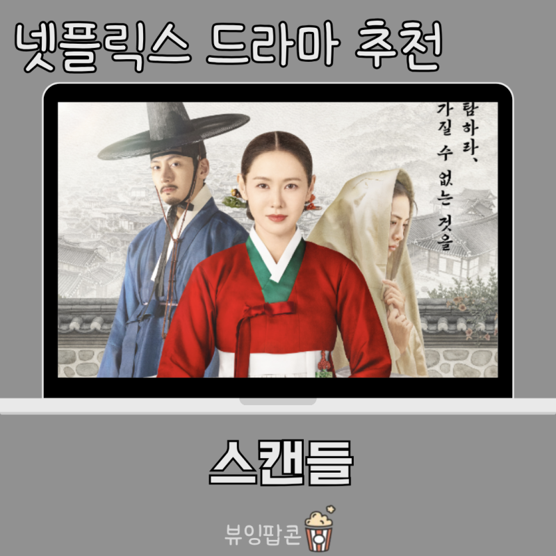 영화 스캔들 복습 후 본 넷플릭스 드라마 스캔들 초반 후기: 손예진의 완벽한 사극 귀환