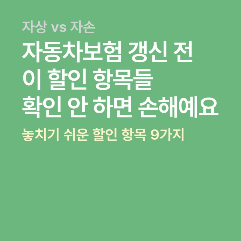 자동차보험 갱신 전 꼭 확인하세요｜할인 항목 9가지, 자상 vs 자손