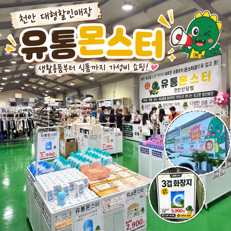 천안대형할인매장 유통몬스터 창고형 리퍼브 가성비 마트 추천