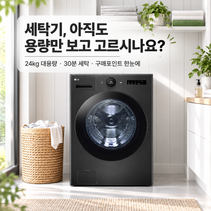 FX24KNTR 가격 비교, LG 24kg 세탁기 현재 구매 혜택 총정리