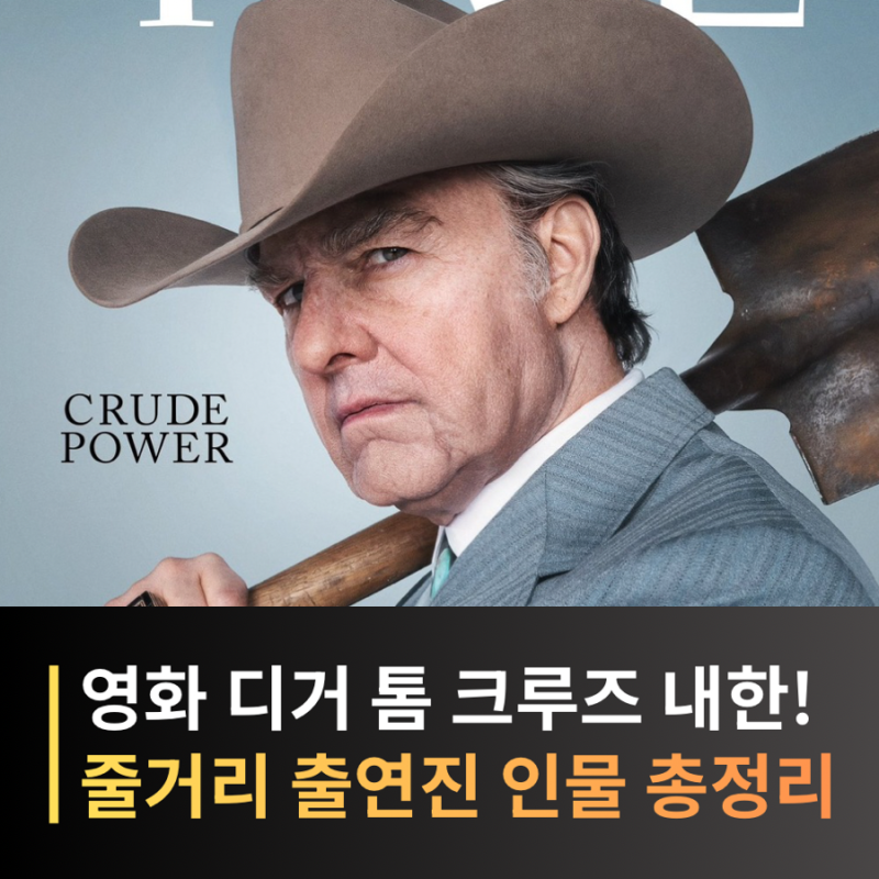 영화 디거 줄거리, 출연진 톰 크루즈, 13번째 내한 확정! 10월 3일 개봉일