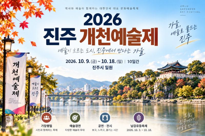 [경남 진주 ·축제정보] 2026 제75회 개천예술제 10월 9일 개막, 기간·가장행렬·볼거리 정리