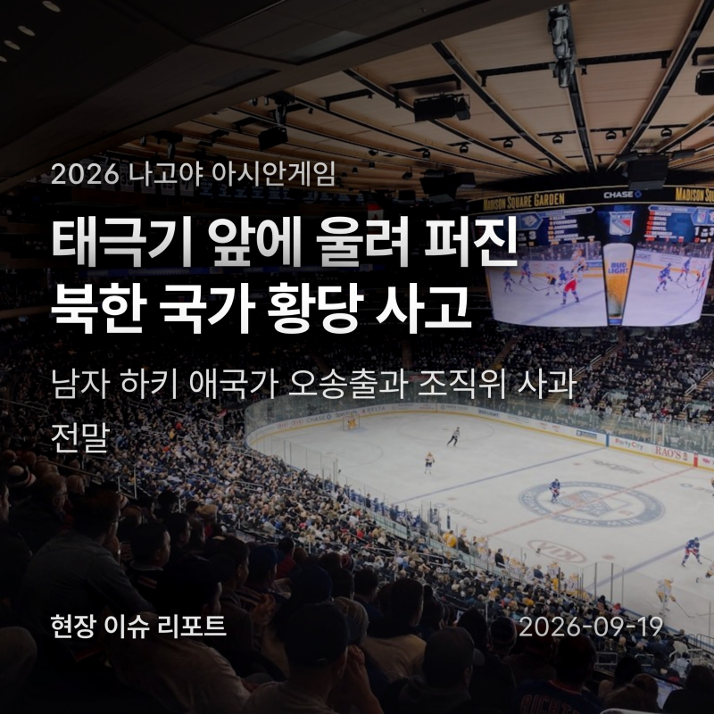 태극기 앞에 북한 국가가 울려 퍼졌다? 나고야 아시안게임 역대급 방송 사고