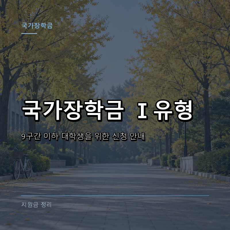 국가장학금 신청 대상과 성적 기준, 구간별 지원금액 정리
