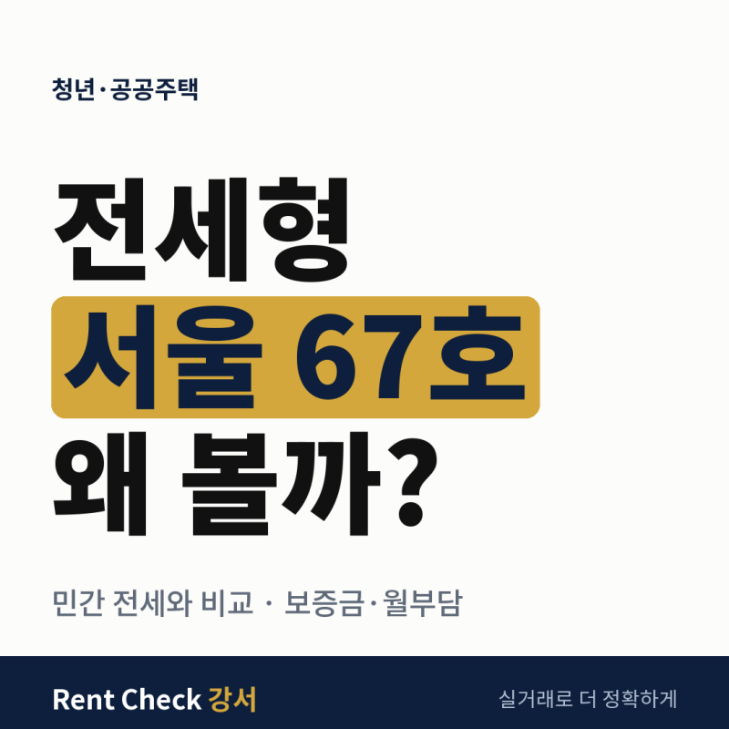 2026 LH 3차 신혼·신생아 매입임대Ⅱ(전세형) 서울 67호｜혼인 7년 넘어도 신청 가능?