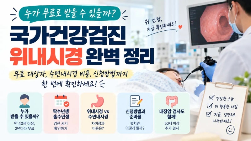 2026 국가건강검진 위내시경 대상자 확인법, 수면내시경 비용까지 총정리