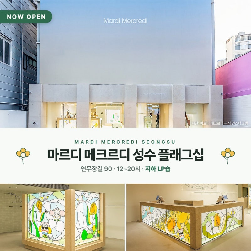 마르디 메크르디 성수 플래그십 오픈 — 연무장길 90·운영시간·휴무일·층별 총정리