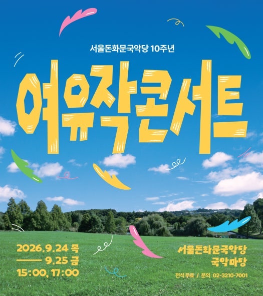 2026 추석 연휴 공연 추천 아이와 부모님과 보기 좋은 서울 공연 총정리