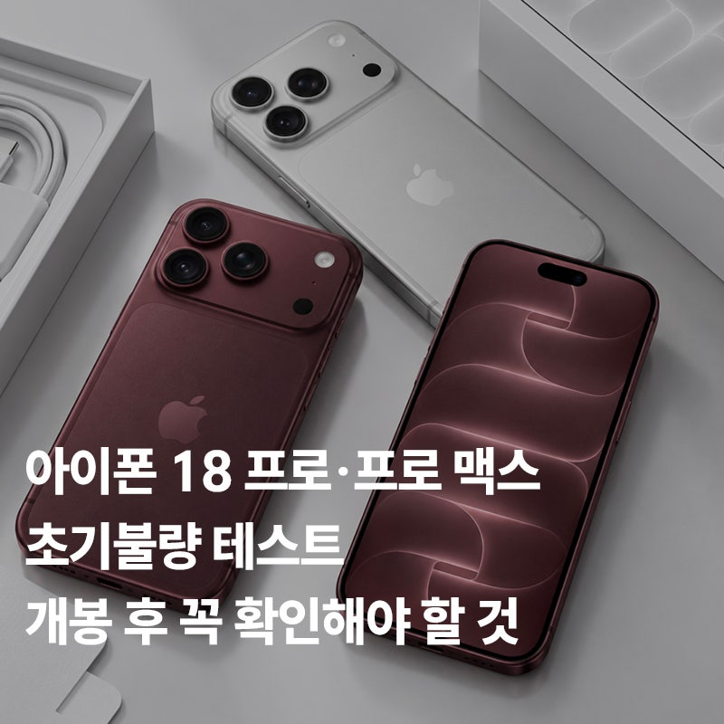 아이폰 18 프로·프로 맥스 초기불량 테스트｜개봉 후 꼭 확인해야 할 것