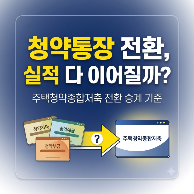 기존 실적 전부 이어질까? 주택청약종합저축 전환 승계 기준 정리